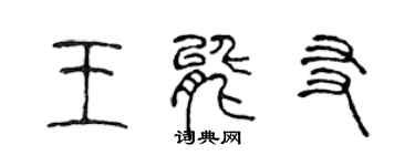 陳聲遠王能友篆書個性簽名怎么寫