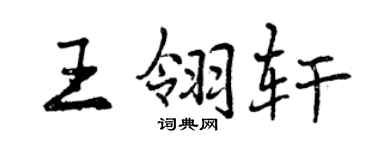 曾慶福王翎軒行書個性簽名怎么寫