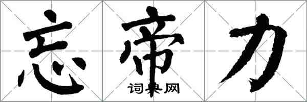 翁闓運忘帝力楷書怎么寫