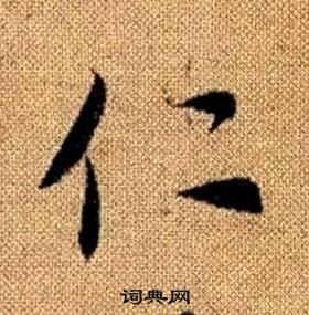 趙孟頫真草千字文中仁的寫法