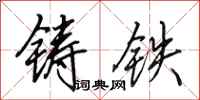 田英章鑄鐵行書怎么寫