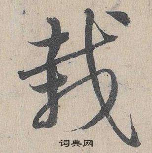 鄧文原在臨皇象急就章中寫的栽