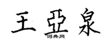 何伯昌王亞泉楷書個性簽名怎么寫