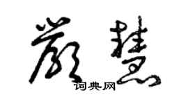 曾慶福嚴慧草書個性簽名怎么寫