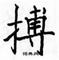 駱恆光寫的硬筆楷書搏