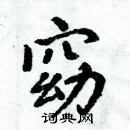 周炳元寫的硬筆楷書窈