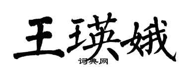翁闓運王瑛娥楷書個性簽名怎么寫