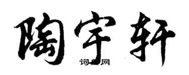 胡問遂陶宇軒行書個性簽名怎么寫