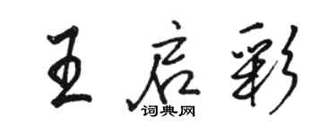 駱恆光王啟彩行書個性簽名怎么寫