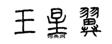 曾慶福王星翼篆書個性簽名怎么寫