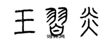 曾慶福王習炎篆書個性簽名怎么寫