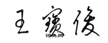 駱恆光王寶俊草書個性簽名怎么寫