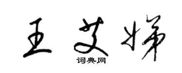 梁錦英王艾娣草書個性簽名怎么寫