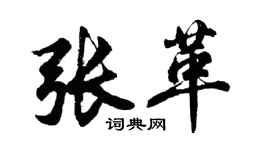 胡問遂張革行書個性簽名怎么寫