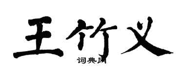 翁闓運王竹義楷書個性簽名怎么寫
