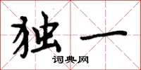 周炳元獨一楷書怎么寫