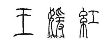 陳墨王媛紅篆書個性簽名怎么寫