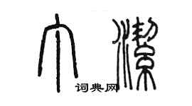 陳墨丁潔篆書個性簽名怎么寫