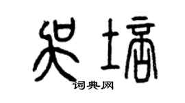 曾慶福吳培篆書個性簽名怎么寫