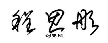 朱錫榮程思彤草書個性簽名怎么寫