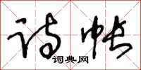 王冬齡詩帳草書怎么寫