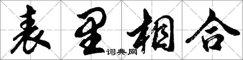 胡問遂表里相合行書怎么寫