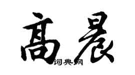 胡問遂高晨行書個性簽名怎么寫
