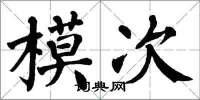 翁闓運模次楷書怎么寫