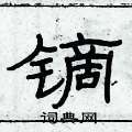 俞建華寫的硬筆隸書鏑