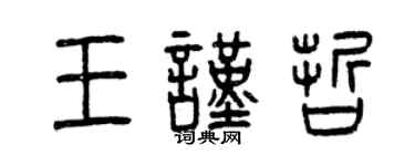 曾慶福王謹哲篆書個性簽名怎么寫