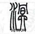陳墨寫的硬筆篆書溟