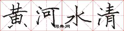 駱恆光黃河水清楷書怎么寫