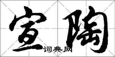 胡問遂宣陶行書怎么寫