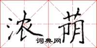 侯登峰濃蔭楷書怎么寫