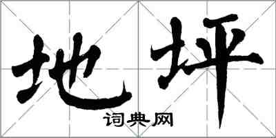 翁闓運地坪楷書怎么寫