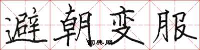 駱恆光避朝變服楷書怎么寫
