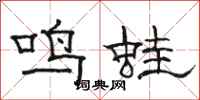駱恆光鳴蛙隸書怎么寫