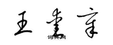 梁錦英王愛章草書個性簽名怎么寫