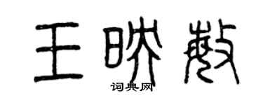曾慶福王映敏篆書個性簽名怎么寫