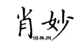 丁謙肖妙楷書個性簽名怎么寫
