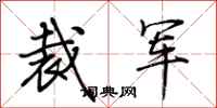 荊霄鵬裁軍行書怎么寫