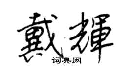 王正良戴輝行書個性簽名怎么寫