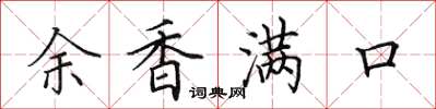 田英章余香滿口楷書怎么寫