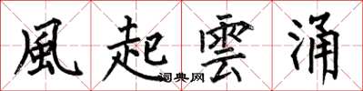 何伯昌風起雲涌楷書怎么寫