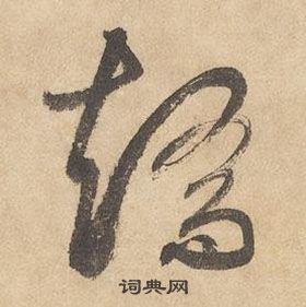 千字文中邊武的寫法