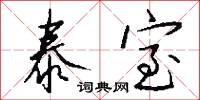 泰勒的意思_泰勒的解釋_國語詞典