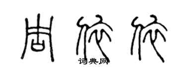 陳聲遠周依依篆書個性簽名怎么寫