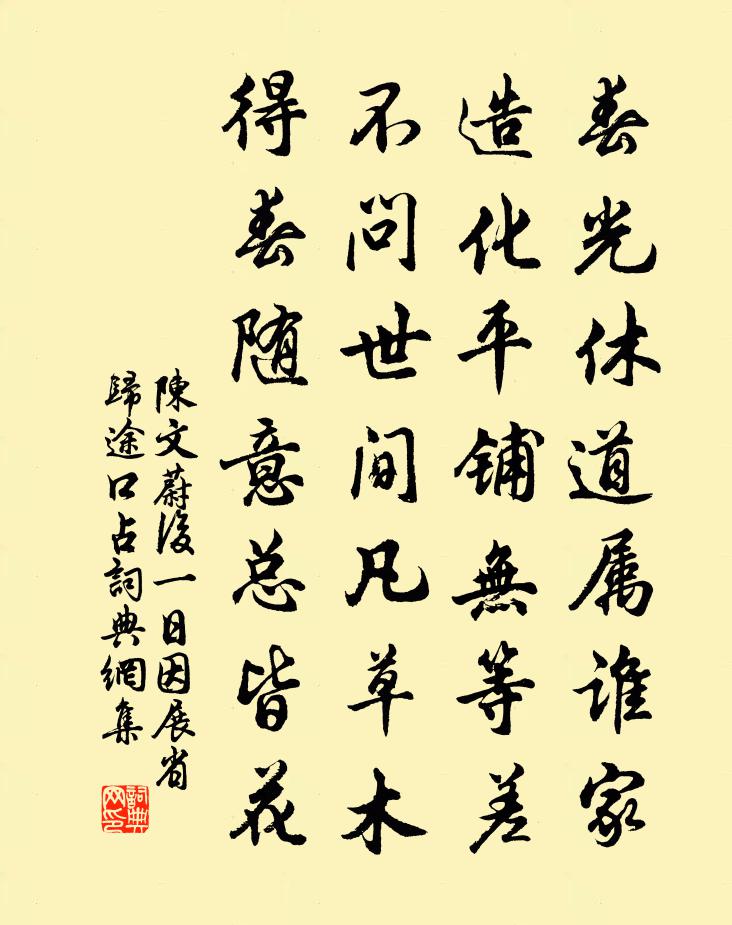 陳文蔚後一日因展省歸途口占書法作品欣賞