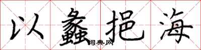 荊霄鵬以蠡挹海楷書怎么寫