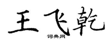 丁謙王飛乾楷書個性簽名怎么寫